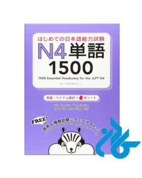 کتاب 1500Essential Vocabulary for the JLPT N4