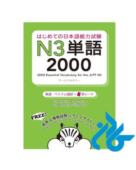 کتاب آموزش لغات ژاپنی 2000Essential Vocabulary for the JLPT N3