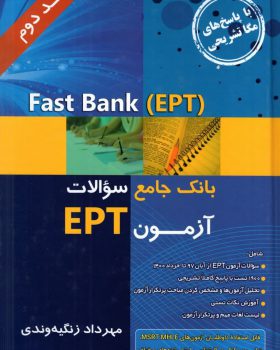 Fast Bank EPTبانک جامع سوالات آزمون
