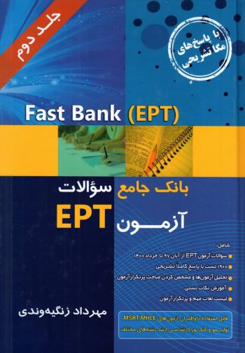 Fast Bank EPTبانک جامع سوالات آزمون