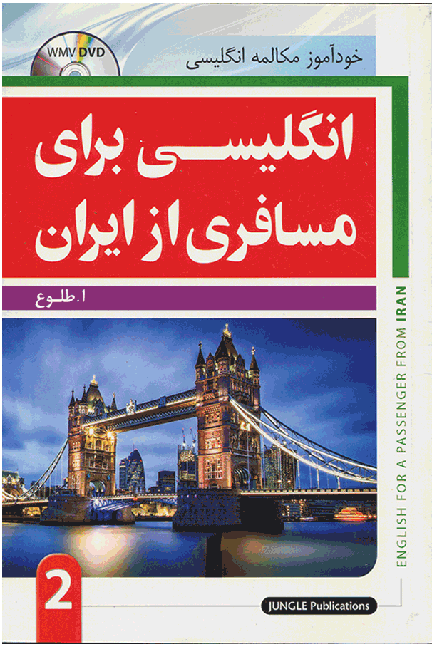 انگلیسی برای مسافری از ایران 2  