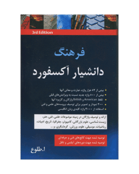 فرهنگ دانشیار اکسفورد ویرایش سوم