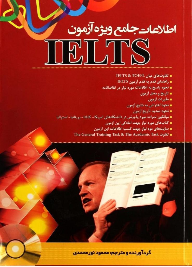 کتاب اطلاعات جامع ویژه آزمون IELTS