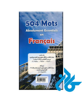 کتاب 504 واژه کاملاً ضروری فرانسه | mots absolument essentiels en francais 504 - تصویر 2