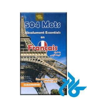 کتاب 504 واژه کاملاً ضروری فرانسه | mots absolument essentiels en francais 504