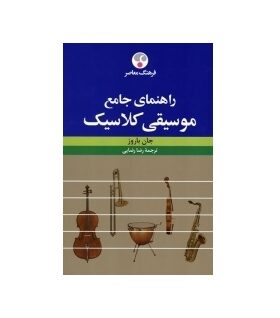 راهنمای جامع موسیقی کلاسیک