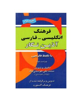 فرهنگ انگلیسی فارسی آذین نگار پالتویی
