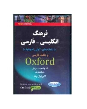 فرهنگ انگلیسی فارسی آکسفورد با نشانه های آوایی و تلفظ فارسی + CD