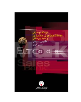 فرهنگ توصیفی اصطلاحات پول بانكداری و مالیۀ بین‌المللی
