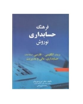 فرهنگ حسابداری نوروش