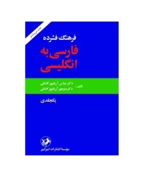 فرهنگ فشرده فارسي به انگليسي
