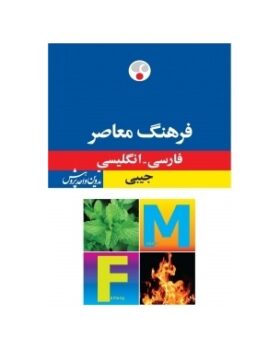 فرهنگ معاصر جیبی فارسی انگلیسی