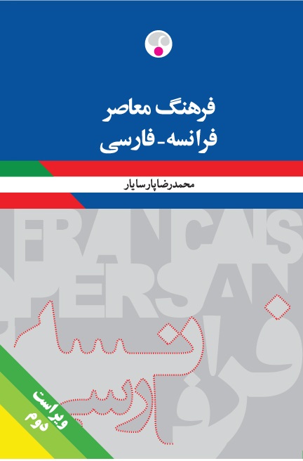 فرهنگ معاصر فرانسه فارسی پارسایار