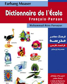 فرهنگ معاصر مدرسه فرانسه فارسی