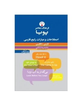 فرهنگ معاصر پویا اصطلاحات و عبارات رایج فارسی فارسی  انگلیسی