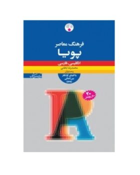 فرهنگ معاصر پویا انگلیسی فارسی با تلفّظ IPA بیست سال پژوهش