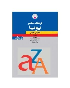 فرهنگ معاصر پویا انگلیسی فارسی دوجلدی