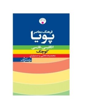 فرهنگ معاصر پویا انگلیسی فارسی کوچک
