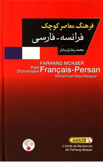 فرهنگ معاصر کوچک فرانسه فارسی