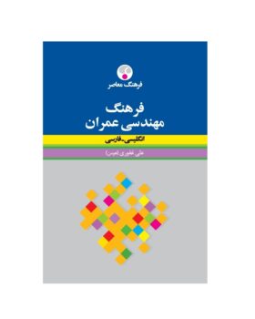 فرهنگ مهندسی عمران انگلیسی فارسی