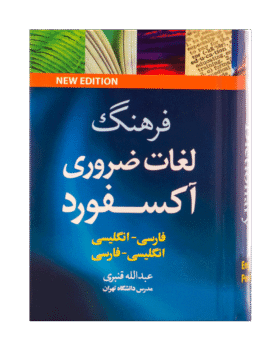 فرهنگ نيم جيبي لغات ضروري آکسفورد دو سويه گالينگور