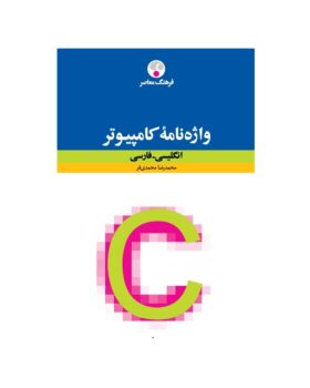 واژه‌نامۀ کامپیوتر انگلیسی فارسی