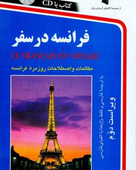 کتاب فرانسه در سفر با CD