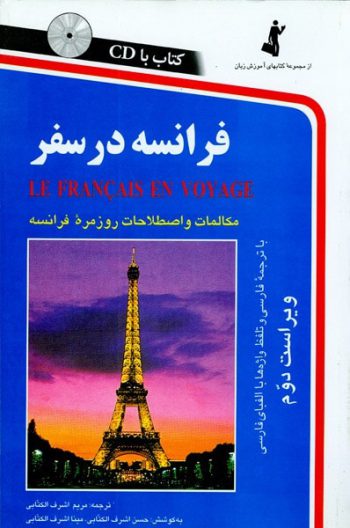 کتاب فرانسه در سفر با CD