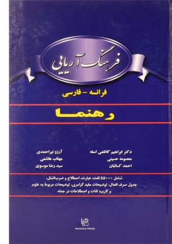 کتاب فرهنگ آریایی فرانسه فارسی