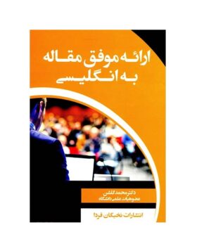 ارائه موفق مقاله به انگليسي