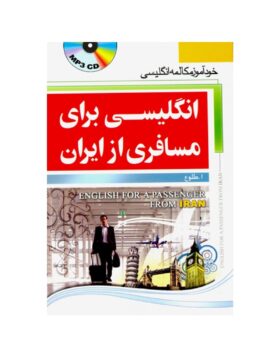 انگلیسی برای مسافری از ایران (جیبی) کتاب زبان