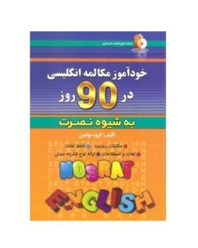 خودآموز مکالمه انگلیسی در 90 روز نصرت +cd کتاب زبان