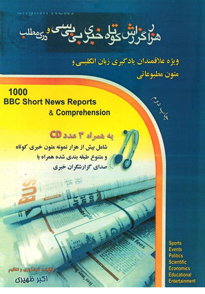 هزار گزارش کوتاه خبری بی بی سی و درک مطلب