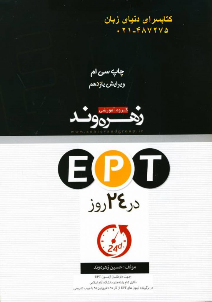 ept در 24 روز چاپ سی ام زهره وند