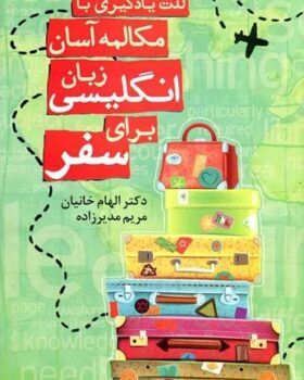 لذت یادگیری با مکالمه آسان زبان انگلیسی برای سفر
