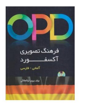 فرهنگ تصویری آکسفورد OPD آلمانی فارسی