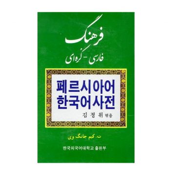 کتاب فرهنگ فارسی کره ای اثر کیم جانگ وی