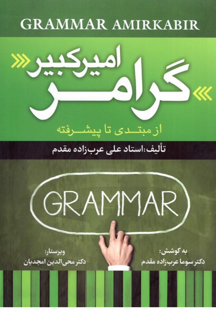 گرامر امیر کبیر از مبتدی تا پیشرفته استاد علی عرب زاده مقدم