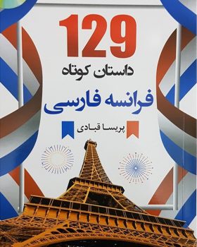 129داستان کوتاه فرانسه فارسی