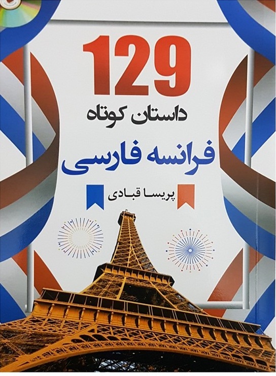 129داستان کوتاه فرانسه فارسی