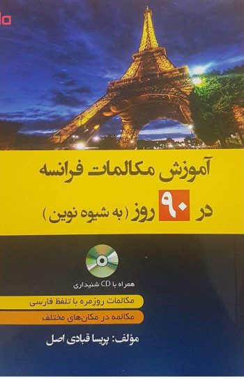 آموزش مکالمات عربی در 90 روز