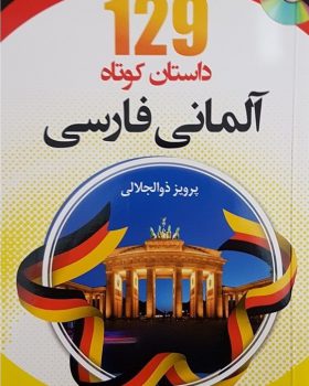 کتاب 129 داستان کوتاه آلمانی فارسی