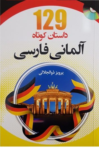 کتاب 129 داستان کوتاه آلمانی فارسی
