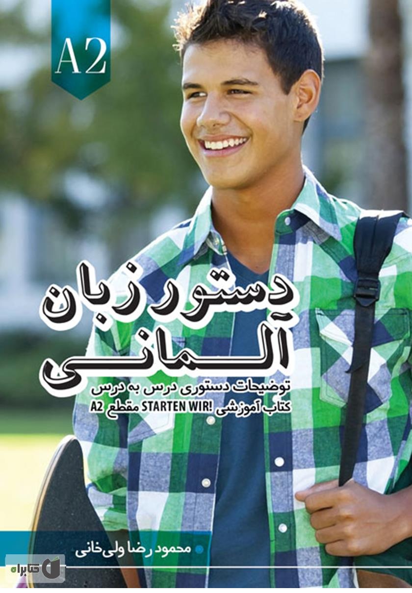 کتاب دستور زبان آلمانی مقطع A2 بر اساس متد Starten Wir كتاب دستور زبان آلمانی اشتارتن ویر Starten Wir A2 ولی خانی - تصویر 1