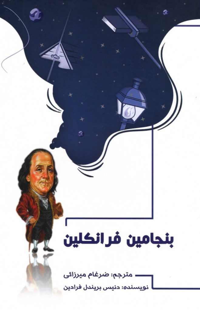 بنجامین فرانکلین ضرغام میرزایی