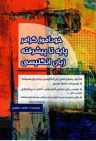 کتاب خودآموز گرامر پایه تا پیشرفته زبان انگلیسی