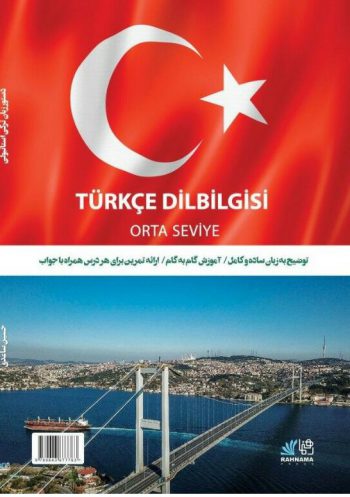 کتاب دستور زبان ترکی استانبولی سطح متوسطه