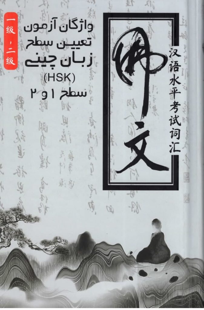 کتاب واژگان آزمون تعیین سطح زبان چینی (HSK) سطح 2 -ا امنه ثان