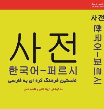 کتاب فرهنگ واژگان کره ای به فارسی اثر آزیتا خانی و فاطمه خانی