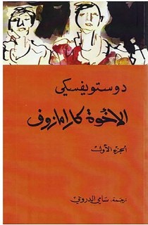 رمان عربی – الاخوه کارامازوف